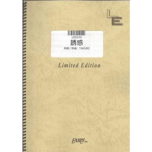(楽譜) 誘惑／GLAY (バンドスコアピース／オンデマンド LBS330)