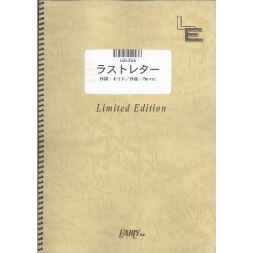 (楽譜) ラストレター／Pierrot (バンドスコアピース／オンデマンド LBS366)