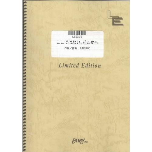 (楽譜) ここではない、どこかへ／GLAY (バンドスコアピース／オンデマンド LBS379)