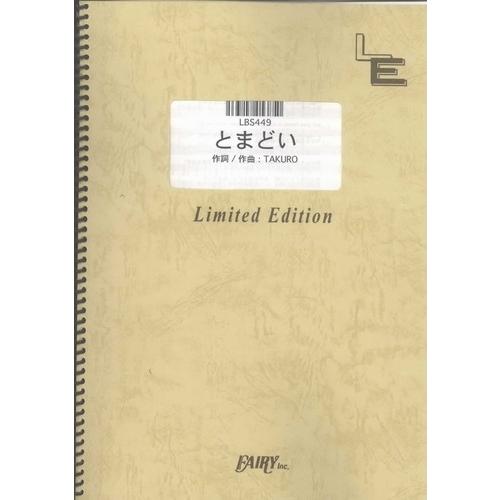 (楽譜) とまどい／GLAY (バンドスコアピース／オンデマンド LBS449)