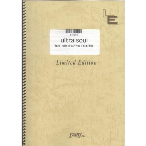 (楽譜) ultra soul／B'z (バンドスコアピース／オンデマンド LBS49)