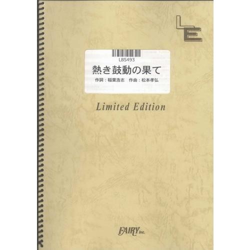 (楽譜) 熱き鼓動の果て／B'z (バンドスコアピース／オンデマンド LBS493)