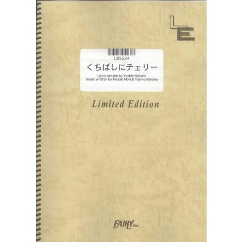 (楽譜) くちばしにチェリー／EGO-WRAPPIN (バンドスコアピース／オンデマンド LBS52...