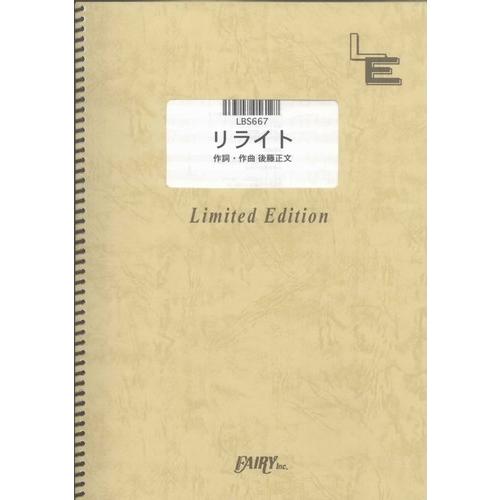 (楽譜) リライト／ASIAN KUNG-FU GENERATION (バンドスコアピース／オンデマ...