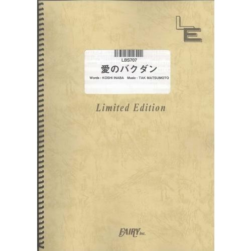 (楽譜) 愛のバクダン／B&apos;z (バンドスコアピース／オンデマンド LBS707)