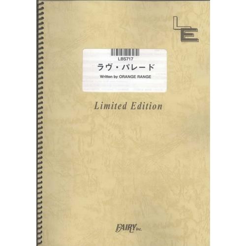 (楽譜) ラヴ・パレード／ORANGE RANGE (バンドスコアピース／オンデマンド LBS717...
