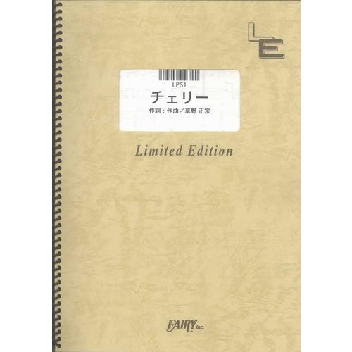 (楽譜) チェリー／スピッツ (ピアノソロピース ／オンデマンド LPS1)