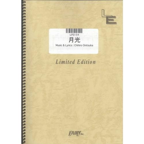 (楽譜) 月光／鬼束ちひろ (ピアノソロピース ／オンデマンド LPS154)