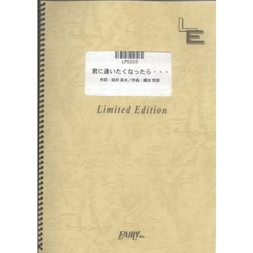 (楽譜) 君に逢いたくなったら…／ZARD (ピアノソロピース ／オンデマンド LPS203)