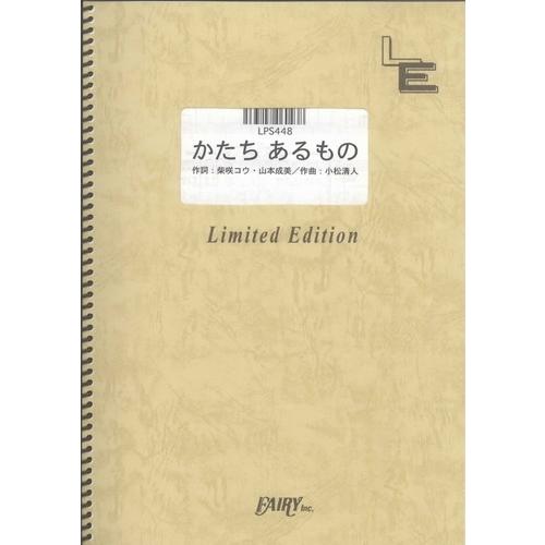 (楽譜) かたち あるもの／柴咲コウ (ピアノソロピース ／オンデマンド LPS448)