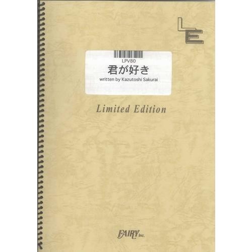 (楽譜) 君が好き／Mr.Children (ピアノ弾き語りピース ／オンデマンド LPV80)