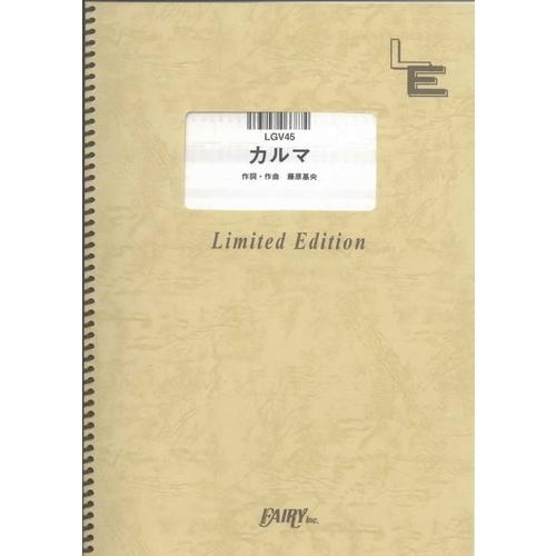 (楽譜) カルマ／BUMP OF CHICKEN (ギター弾き語りピース ／オンデマンド LGV45...