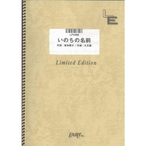 (楽譜) いのちの名前／平原綾香 (ピアノ弾き語りピース ／オンデマンド LPV489)