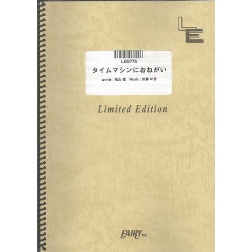 (楽譜) タイムマシンにおねがい／サディスティック・ミカ・バンド (バンドスコアピース／オンデマンド...