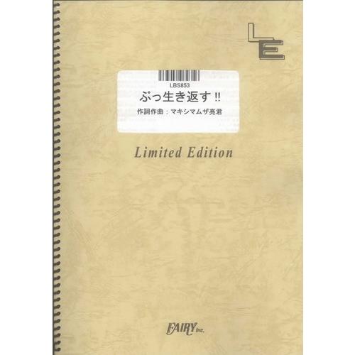 (楽譜) ぶっ生き返す!!／マキシマム ザ ホルモン (バンドスコアピース／オンデマンド LBS85...