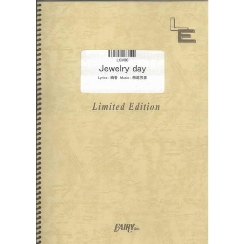 (楽譜) Jewelry day／絢香 (ギター弾き語りピース ／オンデマンド LGV80)