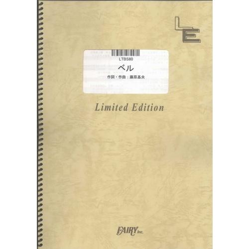 (楽譜) ベル／BUMP OF CHICKEN (バンドスコアピース ／オンデマンド LTBS80)