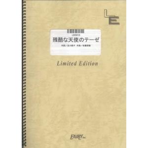 (楽譜) 残酷な天使のテーゼ/高橋洋子 (バンド...の商品画像