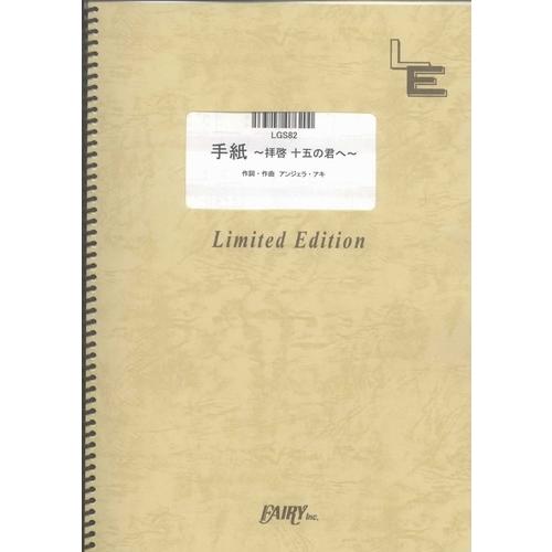 (楽譜) 手紙 〜拝啓 十五の君へ〜／アンジェラ・アキ (ギターソロピース ／オンデマンド LGS8...