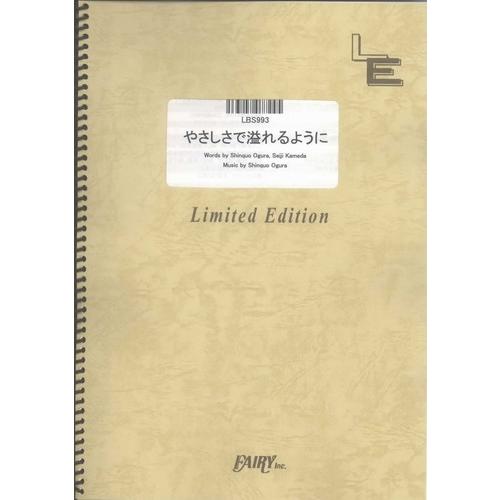 (楽譜) やさしさで溢れるように／JUJU (バンドスコアピース／オンデマンド LBS993)