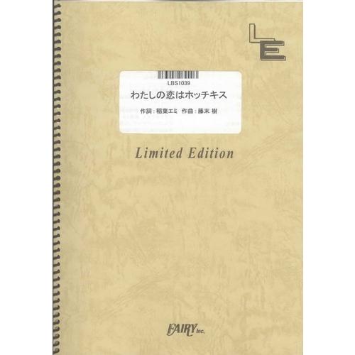 (楽譜) わたしの恋はホッチキス／放課後ティータイム (バンドスコアピース ／オンデマンド LBS1...