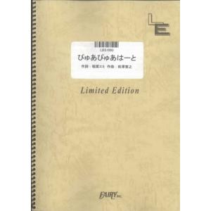 (楽譜) ぴゅあぴゅあはーと／放課後ティータイム (バンドスコアピース ／オンデマンド LBS1093)｜sitemusicjapan