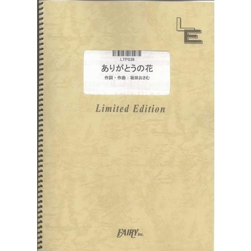 (楽譜) ありがとうの花／NHK「おかあさんといっしょ」より (ピアノソロピース ／オンデマンド L...