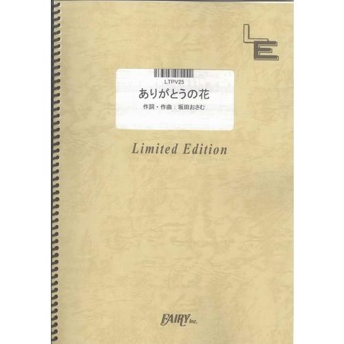 (楽譜) ありがとうの花／NHK「おかあさんといっしょ」より (ピアノ弾き語りピース ／オンデマンド...