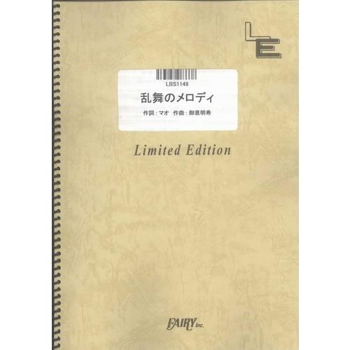 (楽譜) 乱舞のメロディ／シド (バンドスコアピース／オンデマンド LBS1149)