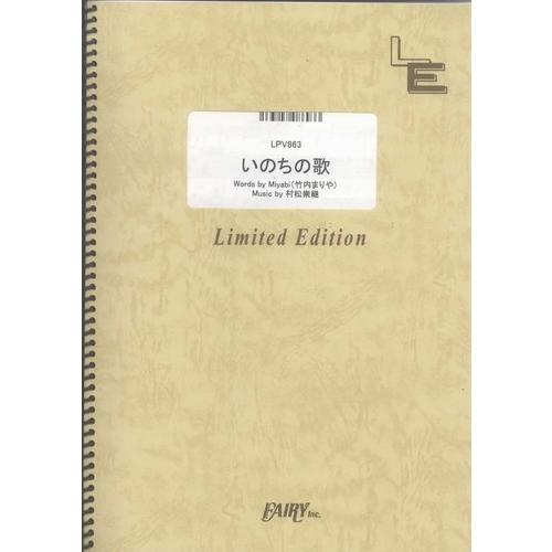 (楽譜) いのちの歌／竹内まりや (ピアノ弾き語りピース ／オンデマンド LPV863)