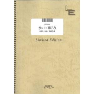 (楽譜) 歩いて帰ろう (シングルバージョン)／斉藤和義 (バンドスコアピース／オンデマンド LBS1344)