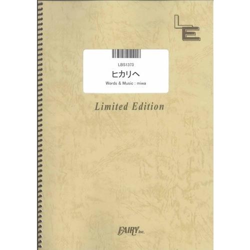 (楽譜) ヒカリへ／miwa (バンドスコアピース ／オンデマンド LBS1373)