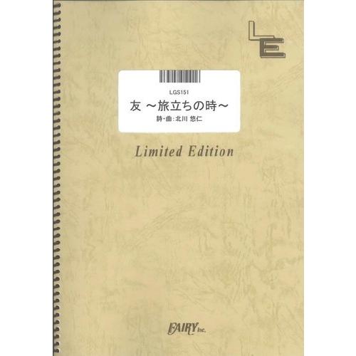(楽譜) 友 〜旅立ちの時〜／ゆず (ギターソロピース ／オンデマンド LGS151)