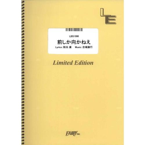 (楽譜) 前しか向かねえ／AKB48 (バンドスコアピース ／オンデマンド LBS1590)