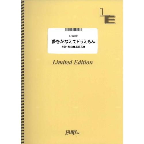(楽譜) 夢をかなえてドラえもん／mao (ピアノソロピース ／オンデマンド LPS992)