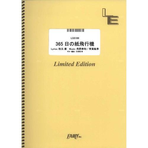 (楽譜) 365日の紙飛行機／AKB48 (ギターソロピース ／オンデマンド LGS189)