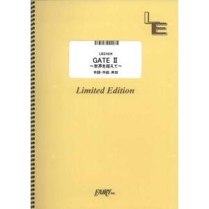 (楽譜) GATE II 〜世界を超えて〜/岸田...の商品画像