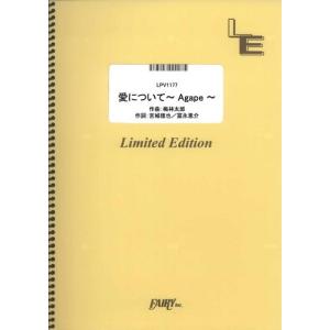 (楽譜) 愛について~Agape~／梅林太郎 (Boy Soprano：杉山劉太郎) (ピアノ弾き語りピース ／オンデマンド LPV1177)