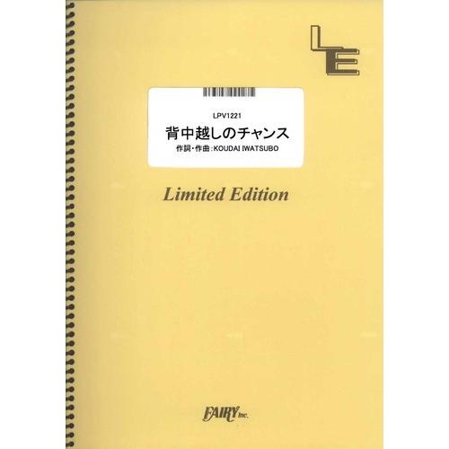 (楽譜) 背中越しのチャンス／亀と山Ｐ (ピアノ弾き語りピース ／オンデマンド LPV1221)