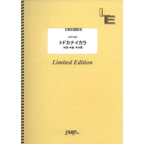 (楽譜) トドカナイカラ／平井堅 (ピアノ弾き語りピース ／オンデマンド LPV1321)