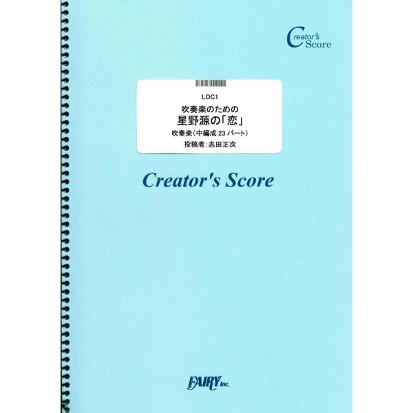 (投稿作品) 吹奏楽のための 星野源の「恋」／星野源 (オーケストラおよびアンサンブル譜 ／オンデマ...