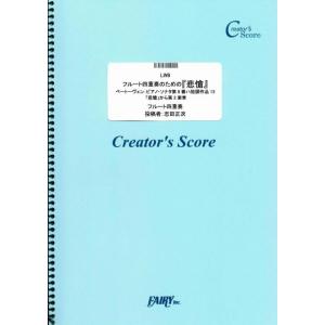 (投稿作品) フルート四重奏のための「悲愴」 ~ベートーヴェン：ピアノ・ソナタ第8番ハ短調作品13 ...