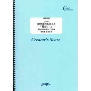 (投稿作品) 混声四部合唱のための「君だけに」／少年隊 (ピアノ&コーラス ／オンデマンド LCP58) 投稿者：志田 正次｜sitemusicjapan