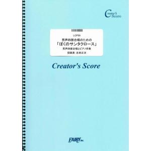 (投稿作品) 男声四部合唱のための「ぼくのサンタクロース」／志田正次 (ピアノ&コーラス ／オンデマンド LCP59) 投稿者：志田 正次｜sitemusicjapan