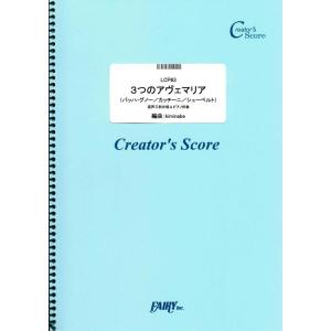 (投稿作品) ３つのアヴェマリア<混声三部>／バッハ(Bach)・グノー(Gounod) カッチーニ(Caccini) シューベルト(Schubert｜sitemusicjapan