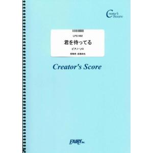 (投稿作品) 君を待ってる ピアノソロ譜／King & Prince (ピアノソロピース ／オンデマンド LPS1492) 投稿者：成島和也