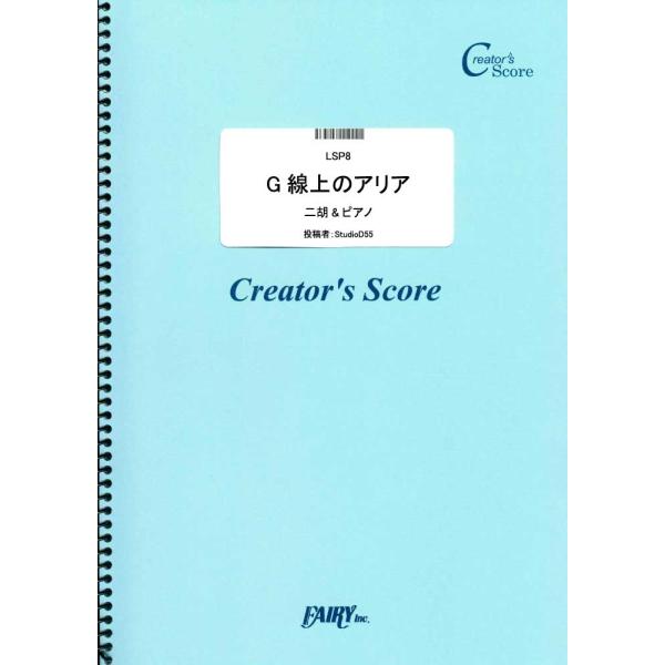 (投稿作品) G線上のアリア 二胡&amp;ピアノ楽譜／バッハ(Bach) (弦楽器&amp;ピアノ伴奏譜 ／オンデ...