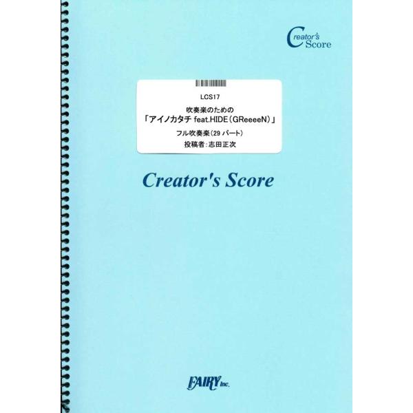 (投稿作品) 吹奏楽のための「アイノカタチ」／MISIA (クリエイターズスコア ／オンデマンド L...