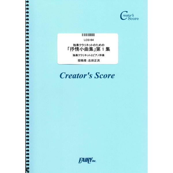 (投稿作品) 独奏クラリネットのための「抒情小曲集」第1集 ピアノ伴奏つき／グリーグ(Grieg) ...
