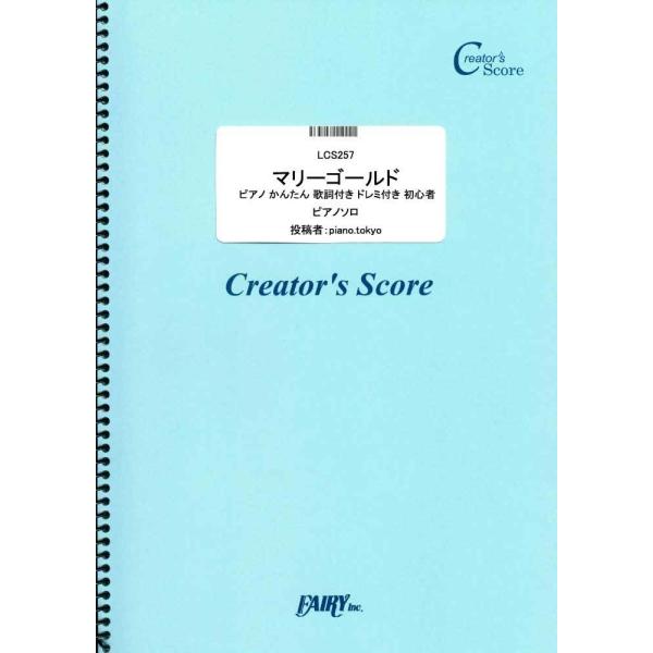 (投稿作品) マリーゴールド ピアノ かんたん 歌詞付き ドレミ付き 初心者／あいみょん (クリエイ...